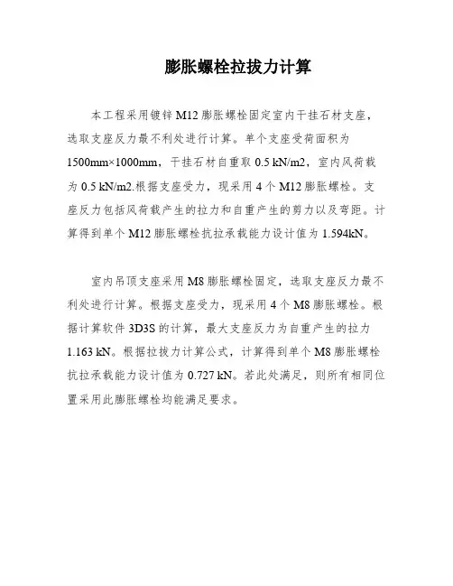 膨胀螺栓拉拔力计算