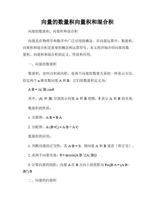 向量的数量积向量积和混合积