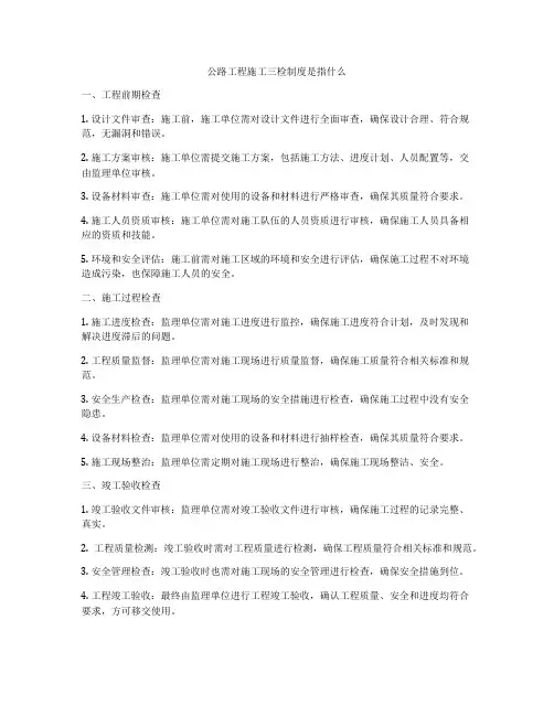 公路工程施工三检制度是指什么