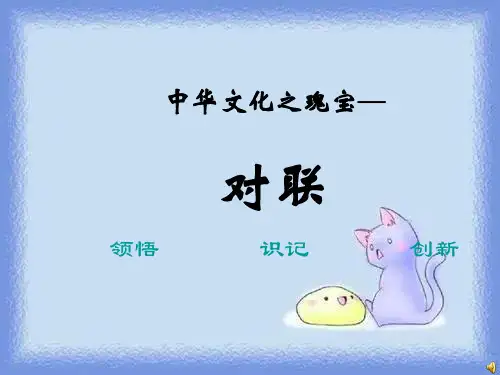 语文七上《对联六副》教学课件