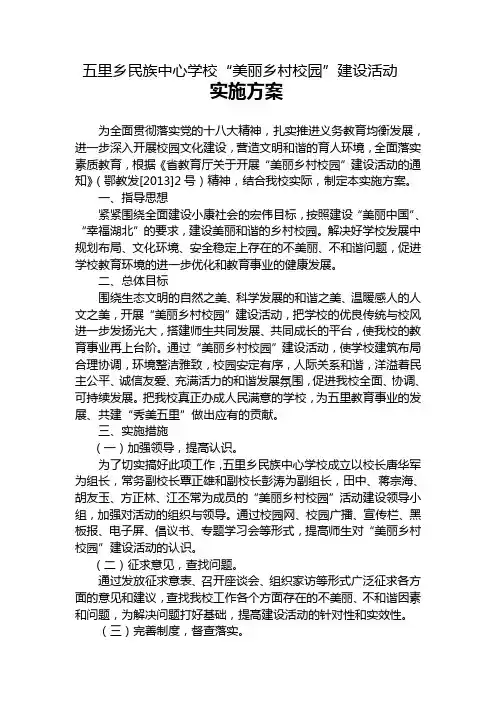 “美丽乡村校园”建设活动实施方案