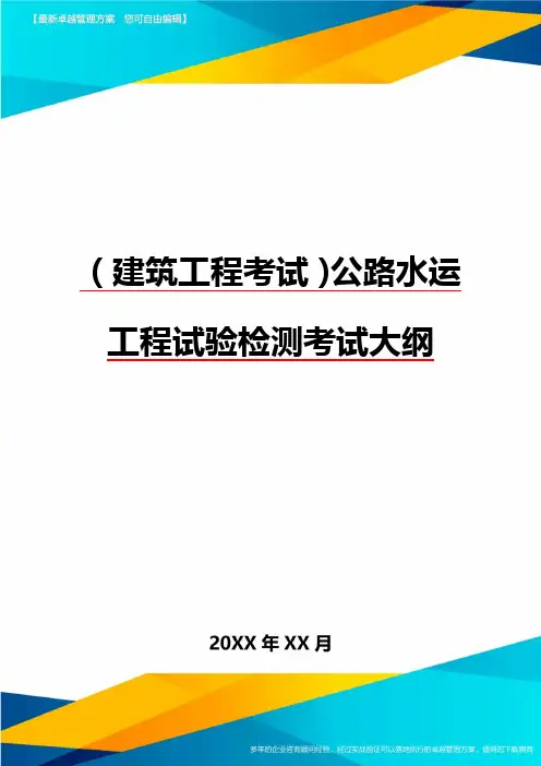 (建筑工程考试)公路水运工程试验检测考试大纲精编