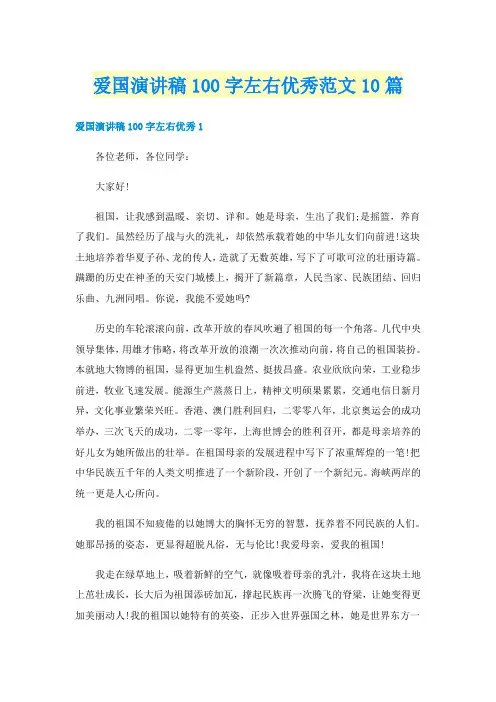 爱国演讲稿100字左右优秀范文10篇