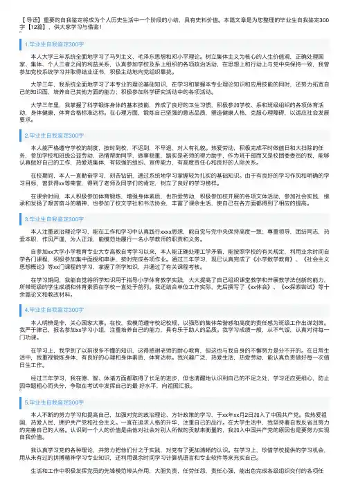 毕业生自我鉴定300字【12篇】