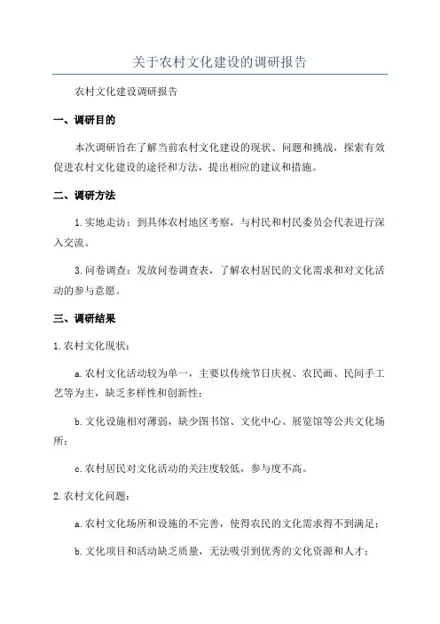 关于农村文化建设的调研报告