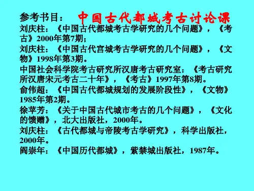 中国古代都城(秦汉至宋元明清)考古讨论课