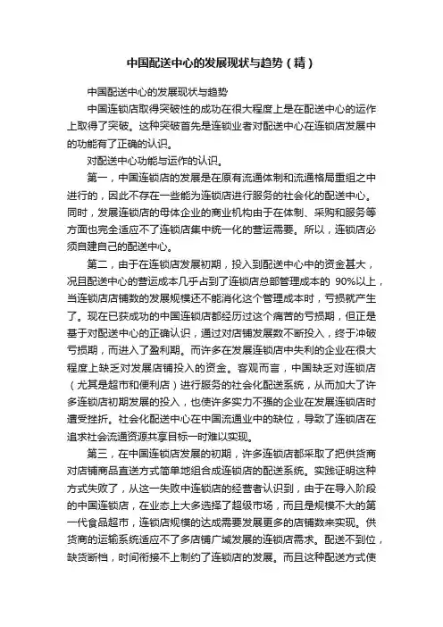 中国配送中心的发展现状与趋势（精）
