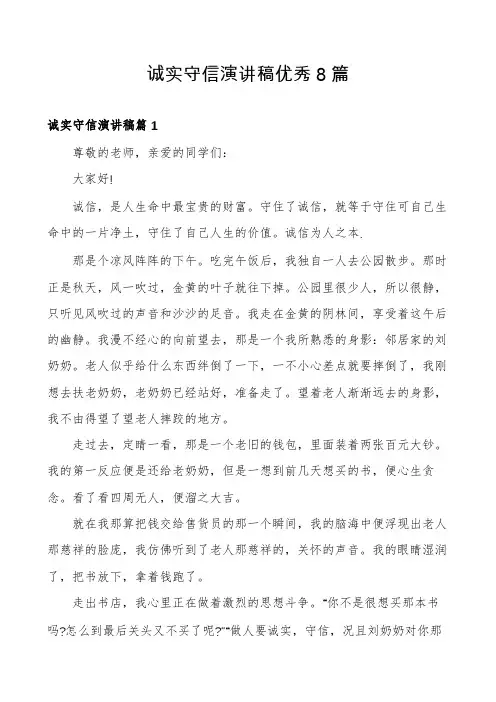 诚实守信演讲稿优秀8篇