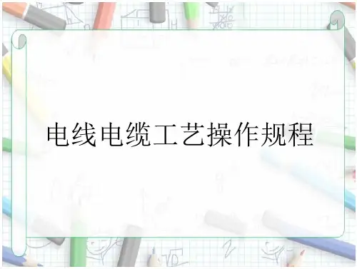 电线电缆工艺操作规程