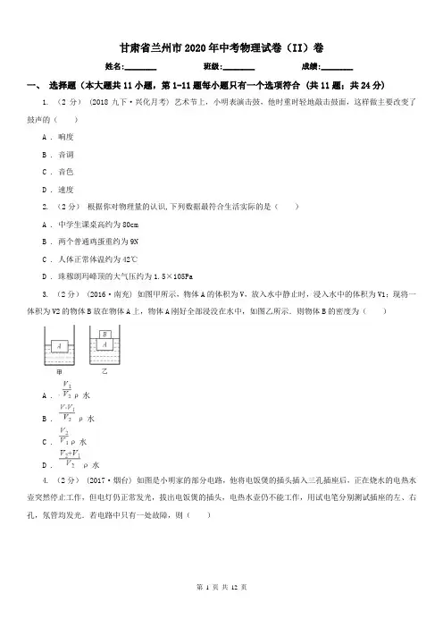 甘肃省兰州市2020年中考物理试卷(II)卷