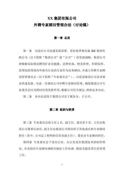 (完整版)XX集团公司外聘专家顾问管理办法