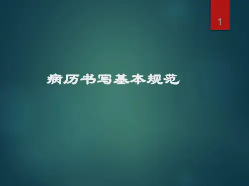 1_最新病历书写基本规范