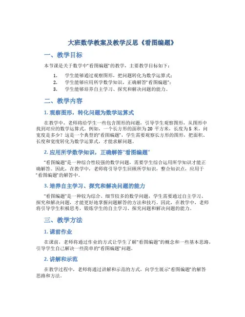 大班数学教案及教学反思《看图编题》