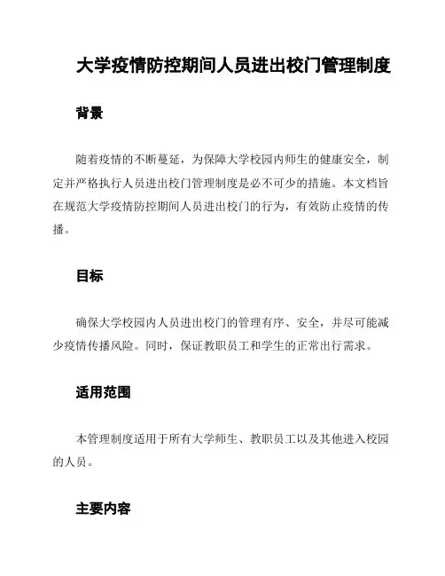 大学疫情防控期间人员进出校门管理制度