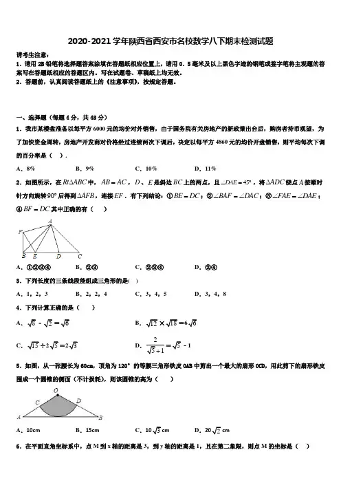 2020-2021学年陕西省西安市名校数学八下期末检测试题含解析