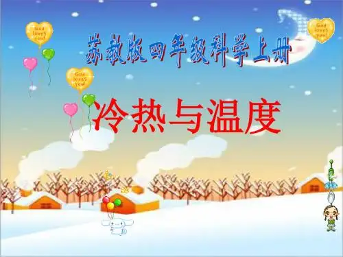 四年级上册科学课件-2.1 冷热与温度 苏教版 (共19张PPT)