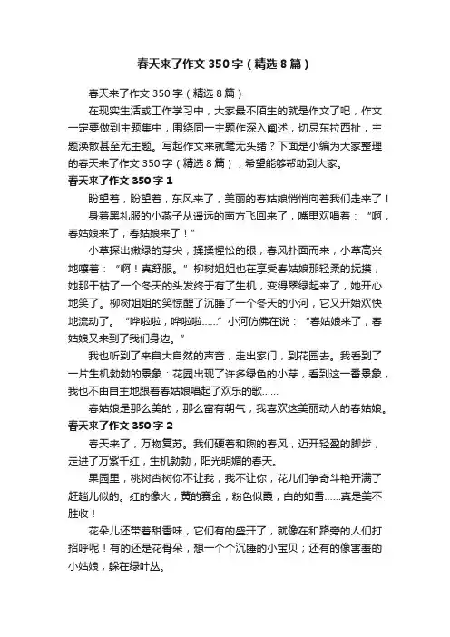 春天来了作文350字（精选8篇）