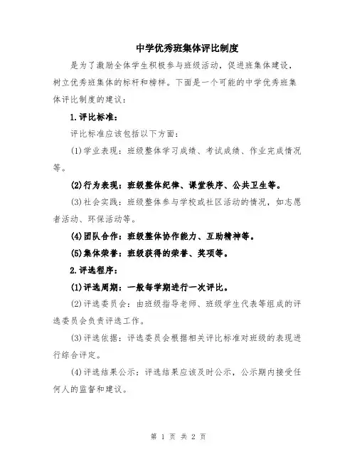 中学优秀班集体评比制度