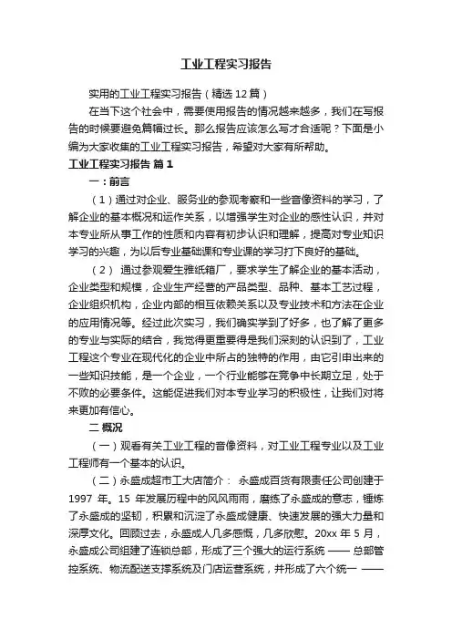 实用的工业工程实习报告（精选12篇）