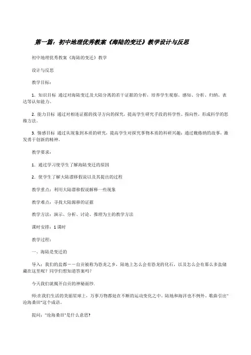 初中地理优秀教案《海陆的变迁》教学设计与反思[修改版]