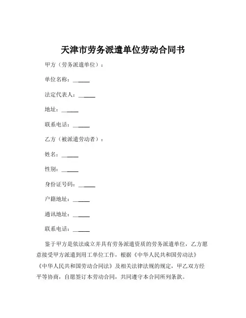 天津市劳务派遣单位劳动合同书