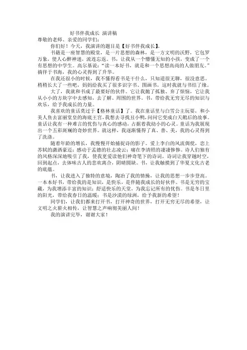 好书伴我成长_演讲稿