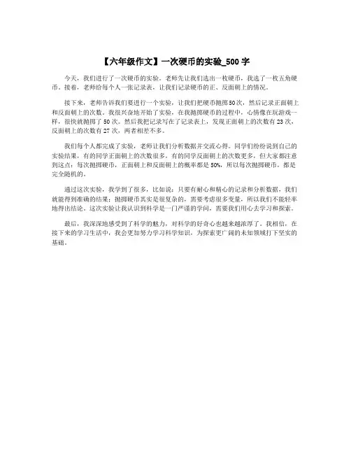 【六年级作文】一次硬币的实验_500字