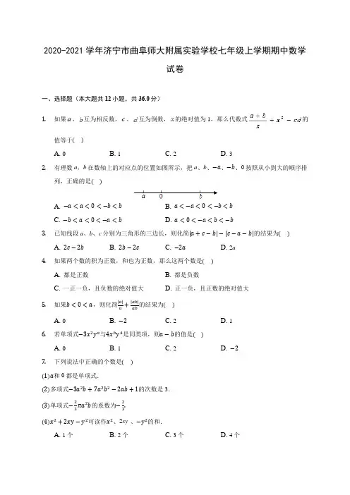 2020-2021学年济宁市曲阜师大附属实验学校七年级上学期期中数学试卷(含解析)