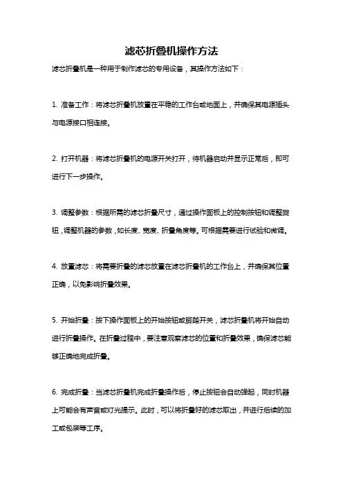 滤芯折叠机操作方法