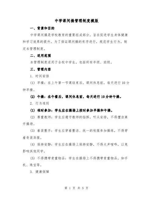 中学课间操管理制度模版(二篇)