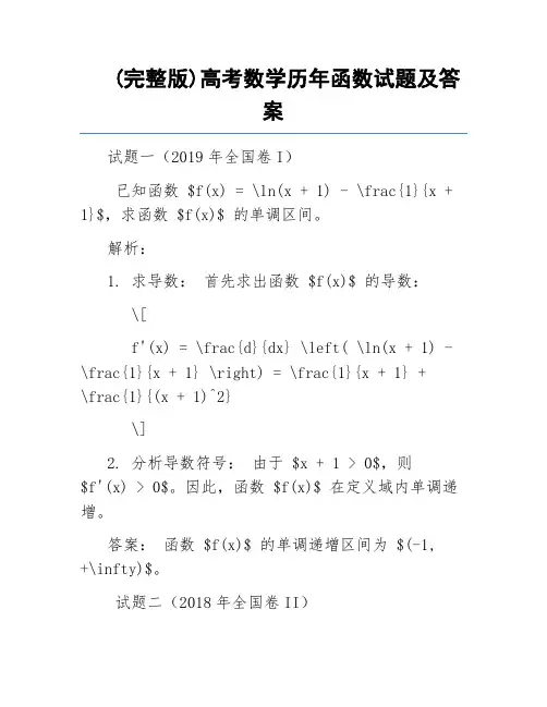(完整版)高考数学历年函数试题及答案
