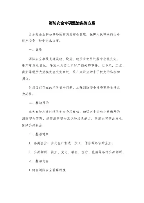 消防安全专项整治实施方案