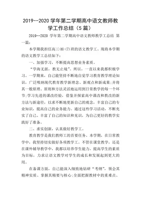 2019--2020学年第二学期高中语文教师教学工作总结(5篇)