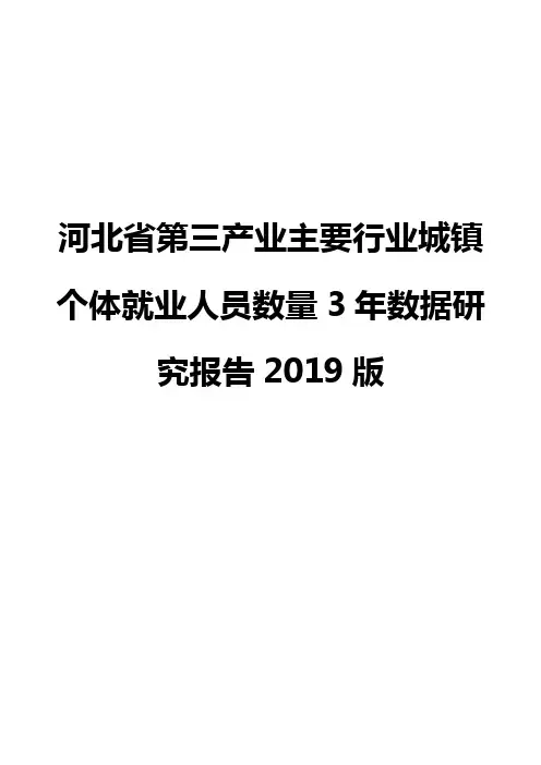 河北省第三产业主要行业城镇个体就业人员数量3年数据研究报告2019版