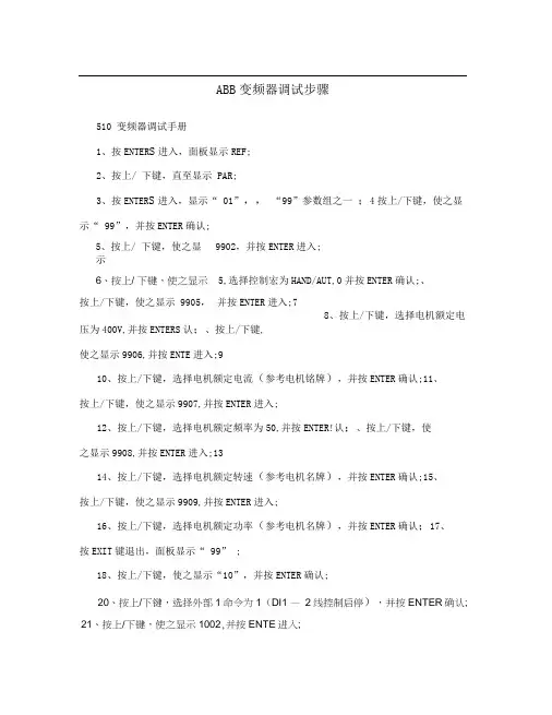 ABB变频器调试步骤