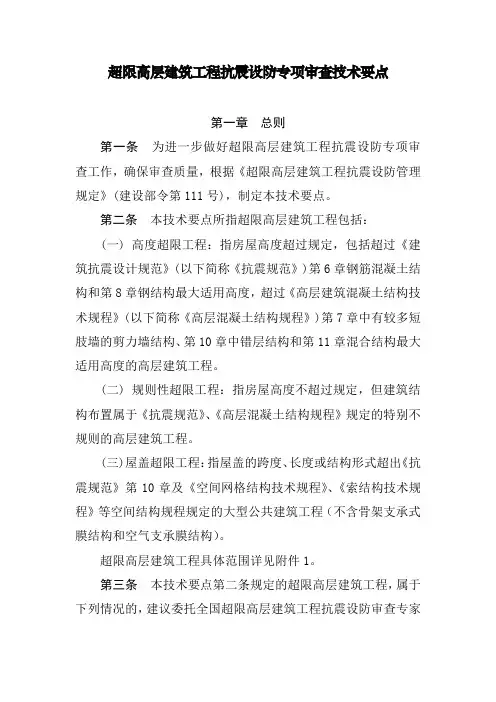 超限高层建筑工程抗震设防专项审查技术要点