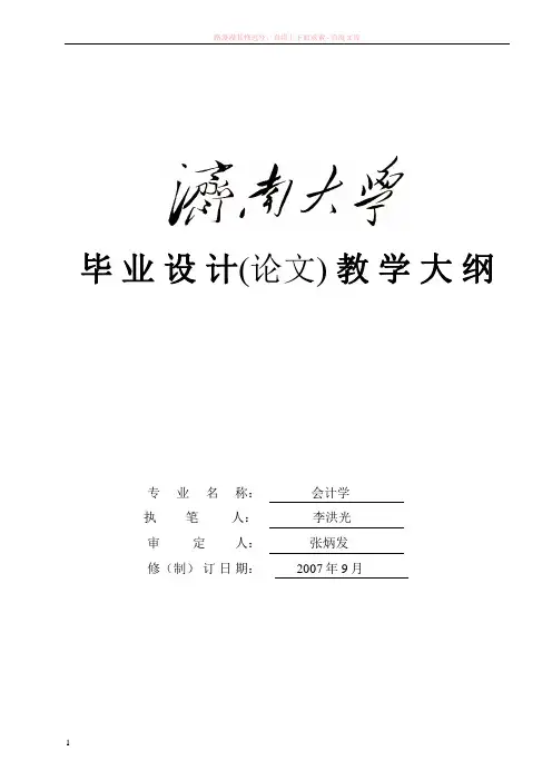 会计学专业毕业论文大纲-会计学系 