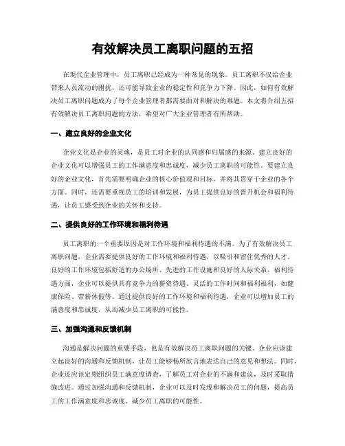 有效解决员工离职问题的五招