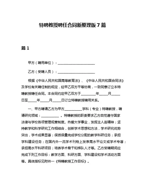 特聘教授聘任合同新整理版7篇