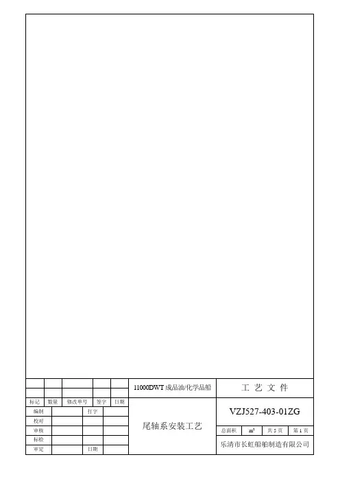 尾轴系安装工艺(11000DWT)
