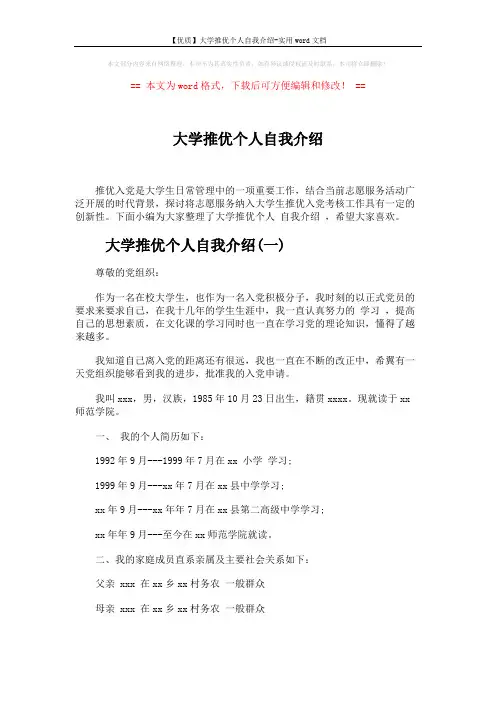 【优质】大学推优个人自我介绍-实用word文档 (5页)