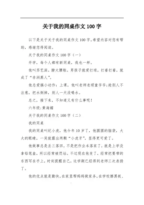 关于我的同桌作文100字