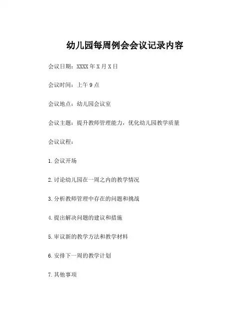 幼儿园每周例会会议记录内容