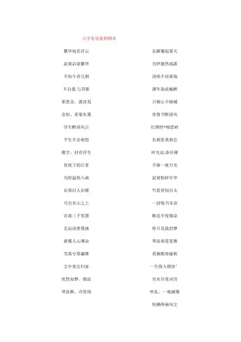 六字网名有诗意的押韵