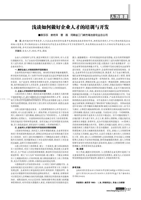 浅谈如何做好企业人才的培训与开发