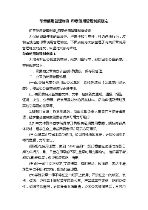 印章使用管理制度_印章使用管理制度规定