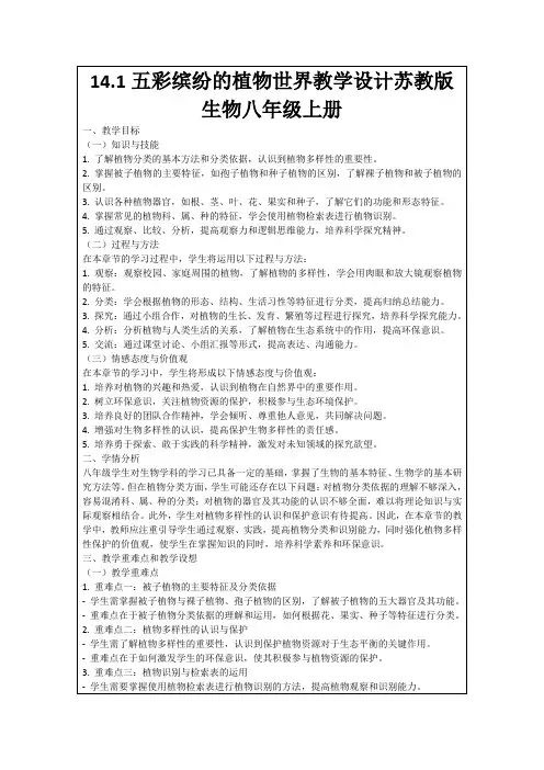 14.1五彩缤纷的植物世界教学设计苏教版生物八年级上册