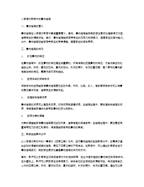 小学语文教学中的景物描写