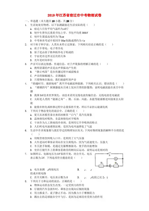 江苏省宿迁市2019年中考物理真题试题(含解析).docx