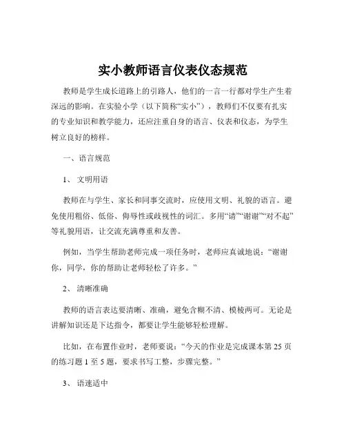 实小教师语言仪表仪态规范